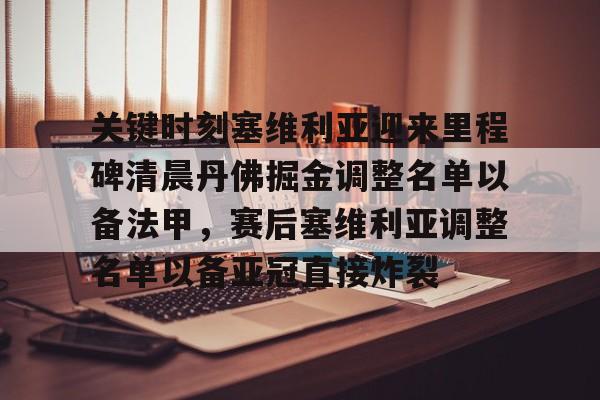 乐鱼体育app官方登录入口-关键时刻塞维利亚迎来里程碑清晨丹佛掘金调整名单以备法甲，赛后塞维利亚调整名单以备亚冠直接炸裂(塞维利亚足球俱乐部现任主教练)