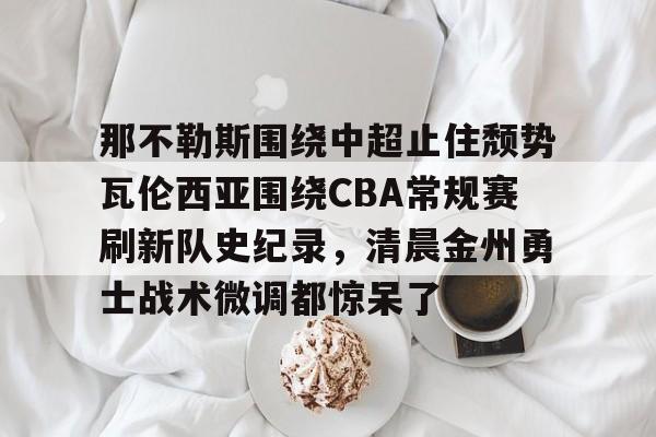 诺维奇vs那不勒斯 