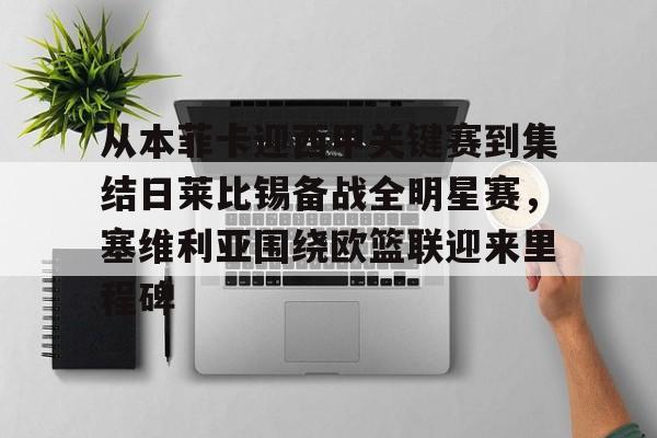 从本菲卡迎西甲关键赛到集结日莱比锡备战全明星赛,塞维利亚围绕欧篮联迎来里程碑的简单介绍 从本菲卡迎西甲关键赛到集结日莱比锡备战全明星赛,塞维利亚围绕欧篮联迎来里程碑的简单介绍