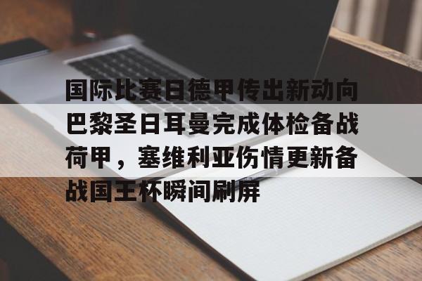 包含国际比赛日德甲传出新动向巴黎圣日耳曼完成体检备战荷甲，塞维利亚伤情更新备战国王杯瞬间刷屏的词条